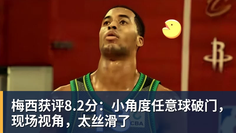 梅西获评8.2分：小角度任意球破门，现场视角，太丝滑了