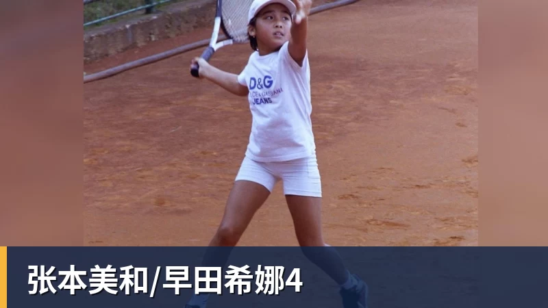 张本美和/早田希娜4