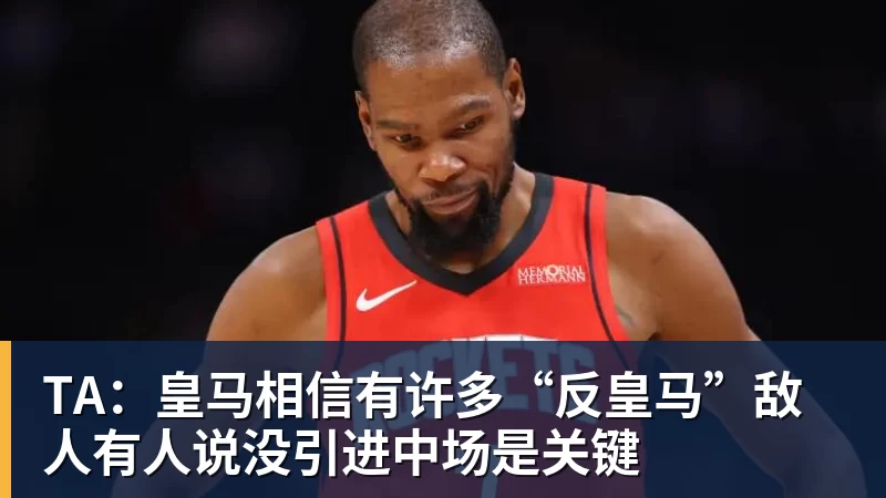 TA：皇马相信有许多“反皇马”敌人有人说没引进中场是关键