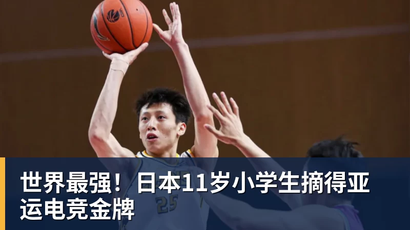 世界最强！日本11岁小学生摘得亚运电竞金牌