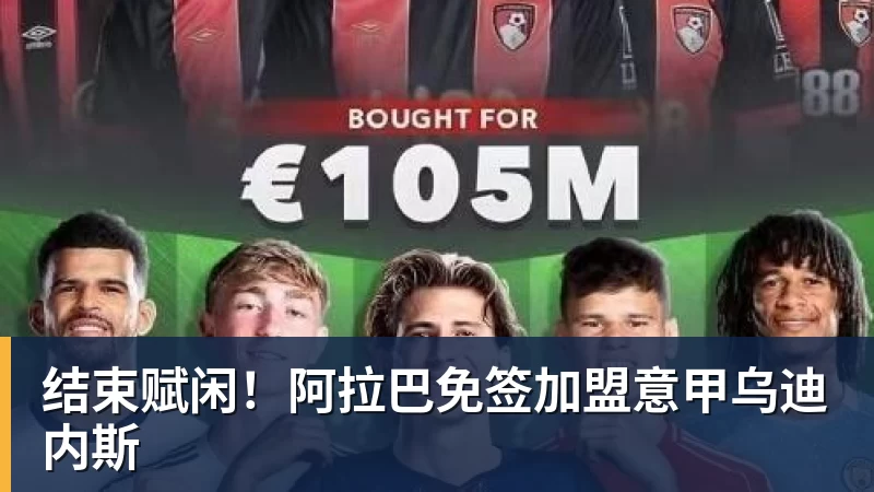 结束赋闲！阿拉巴免签加盟意甲乌迪内斯