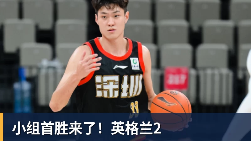 小组首胜来了！英格兰2