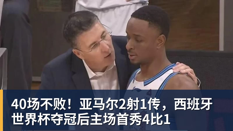 40场不败！亚马尔2射1传，西班牙世界杯夺冠后主场首秀4比1