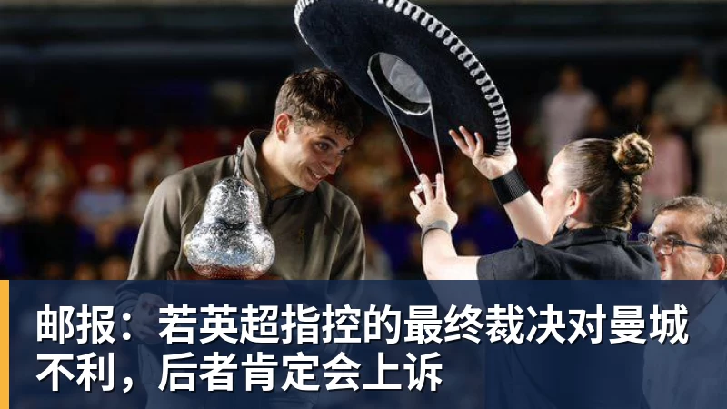 邮报：若英超指控的最终裁决对曼城不利，后者肯定会上诉