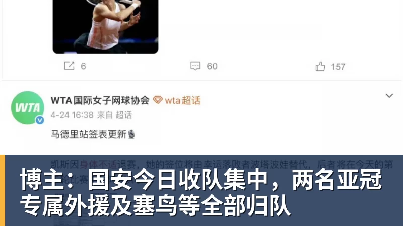 博主：国安今日收队集中，两名亚冠专属外援及塞鸟等全部归队