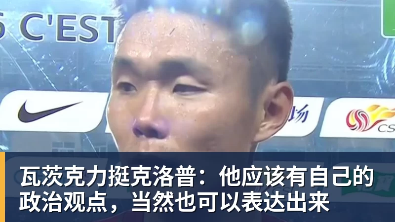 瓦茨克力挺克洛普：他应该有自己的政治观点，当然也可以表达出来
