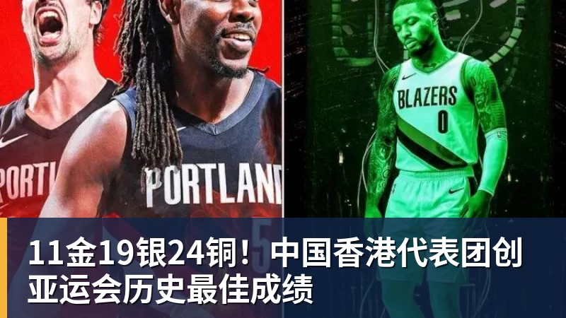 11金19银24铜！中国香港代表团创亚运会历史最佳成绩