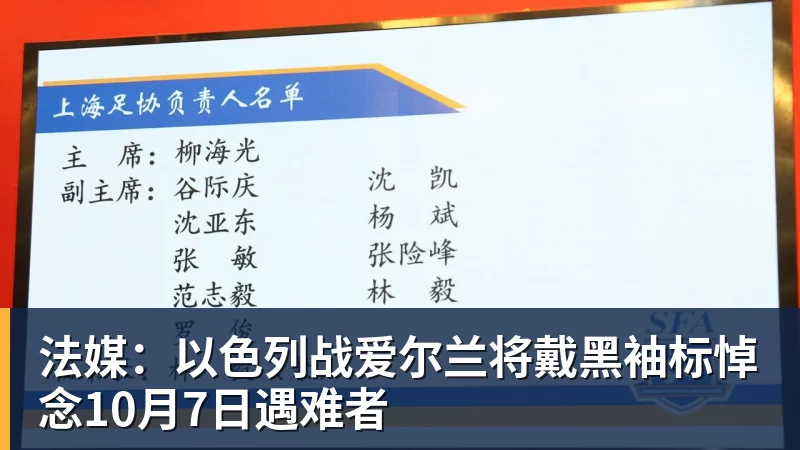 法媒：以色列战爱尔兰将戴黑袖标悼念10月7日遇难者