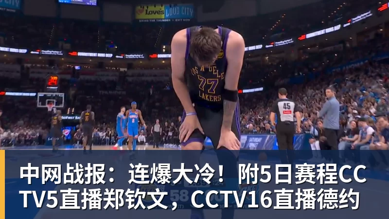 中网战报：连爆大冷！附5日赛程CCTV5直播郑钦文，CCTV16直播德约