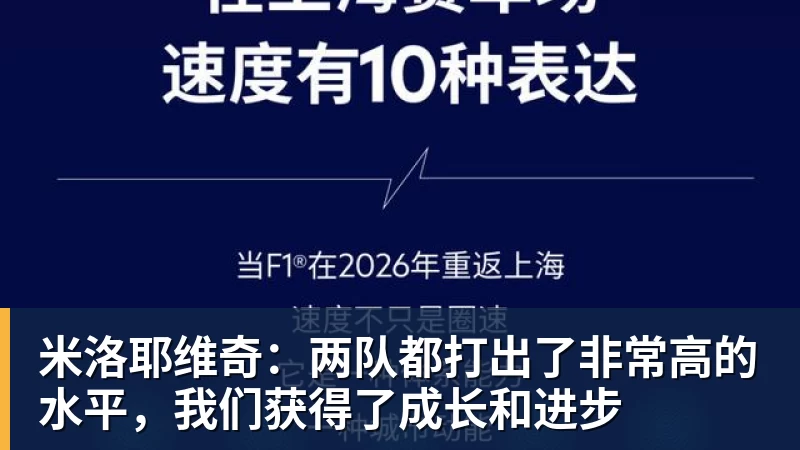 米洛耶维奇：两队都打出了非常高的水平，我们获得了成长和进步