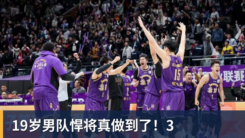 19岁男队悍将真做到了！3