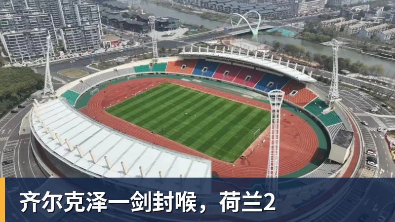 齐尔克泽一剑封喉，荷兰2