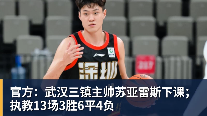 官方：武汉三镇主帅苏亚雷斯下课；执教13场3胜6平4负