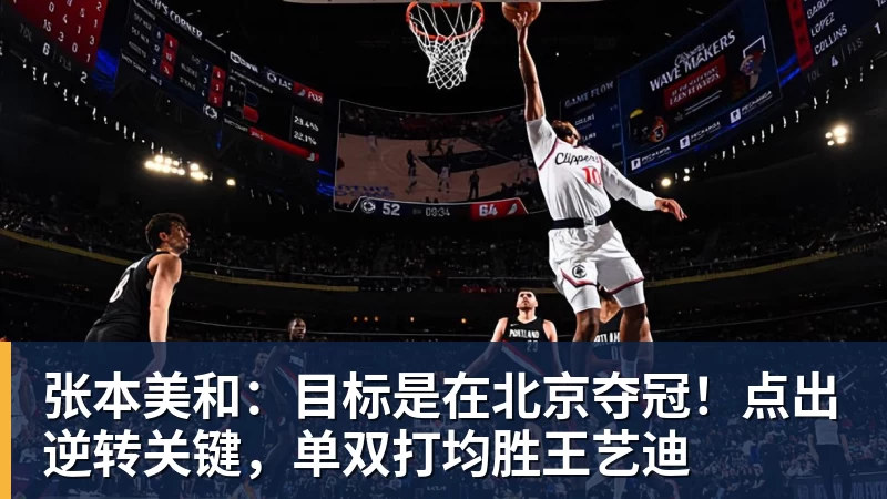 张本美和：目标是在北京夺冠！点出逆转关键，单双打均胜王艺迪