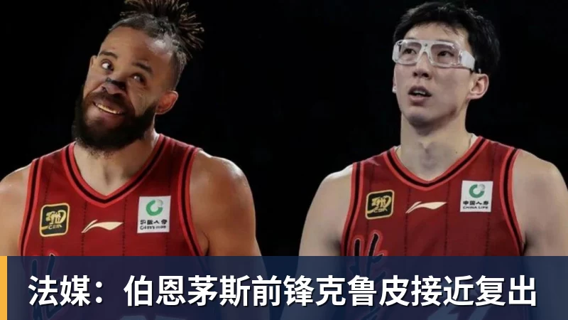 法媒:伯恩茅斯前锋克鲁皮接近复出