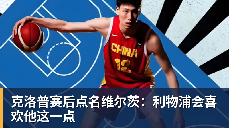 克洛普赛后点名维尔茨:利物浦会喜欢他这一点