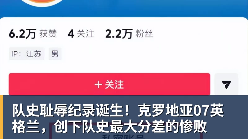 队史耻辱纪录诞生！克罗地亚07英格兰，创下队史最大分差的惨败