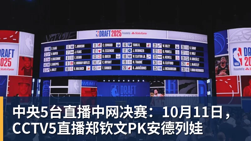 中央5台直播中网决赛:10月11日,CCTV5直播郑钦文PK安德列娃