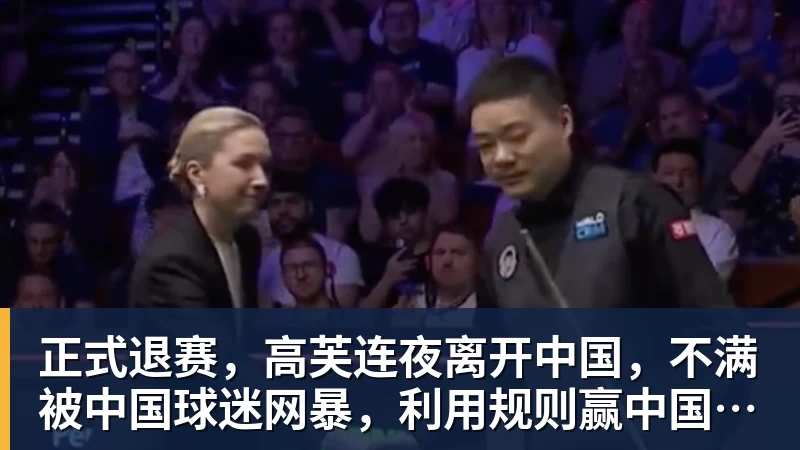正式退赛，高芙连夜离开中国，不满被中国球迷网暴，利用规则赢中国小将