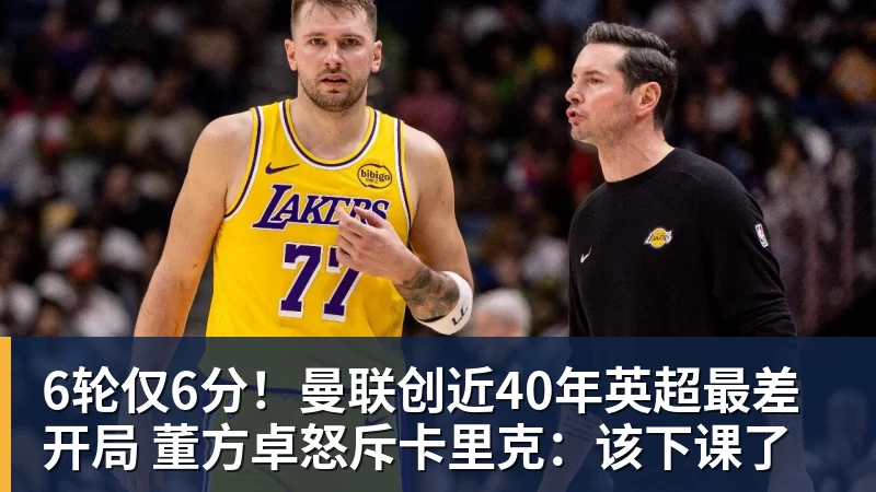 6轮仅6分！曼联创近40年英超最差开局 董方卓怒斥卡里克：该下课了