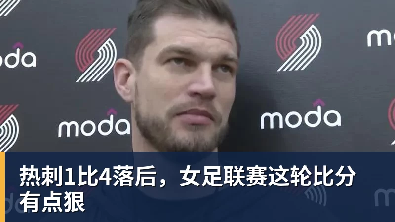 热刺1比4落后，女足联赛这轮比分有点狠