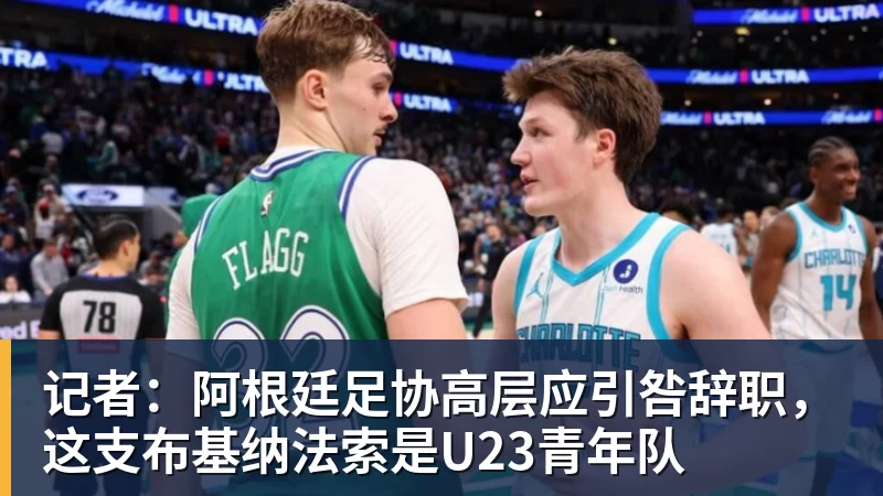 记者：阿根廷足协高层应引咎辞职，这支布基纳法索是U23青年队