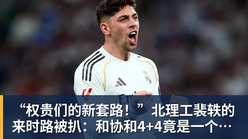 “权贵们的新套路！”北理工裴轶的来时路被扒：和协和4+4竟是一个套路