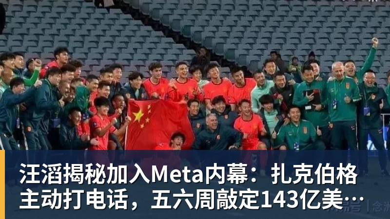 汪滔揭秘加入Meta内幕：扎克伯格主动打电话，五六周敲定143亿美元交易
