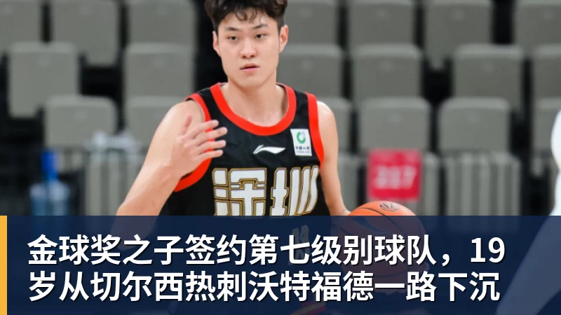金球奖之子签约第七级别球队，19岁从切尔西热刺沃特福德一路下沉