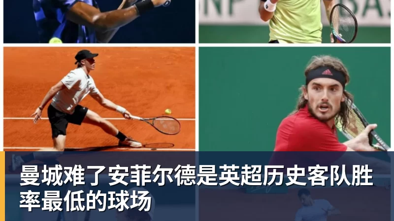 曼城难了安菲尔德是英超历史客队胜率最低的球场