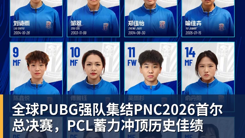全球PUBG强队集结PNC2026首尔总决赛,PCL蓄力冲顶历史佳绩