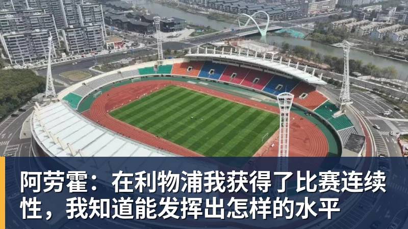 阿劳霍：在利物浦我获得了比赛连续性，我知道能发挥出怎样的水平