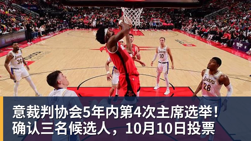 意裁判协会5年内第4次主席选举!确认三名候选人,10月10日投票