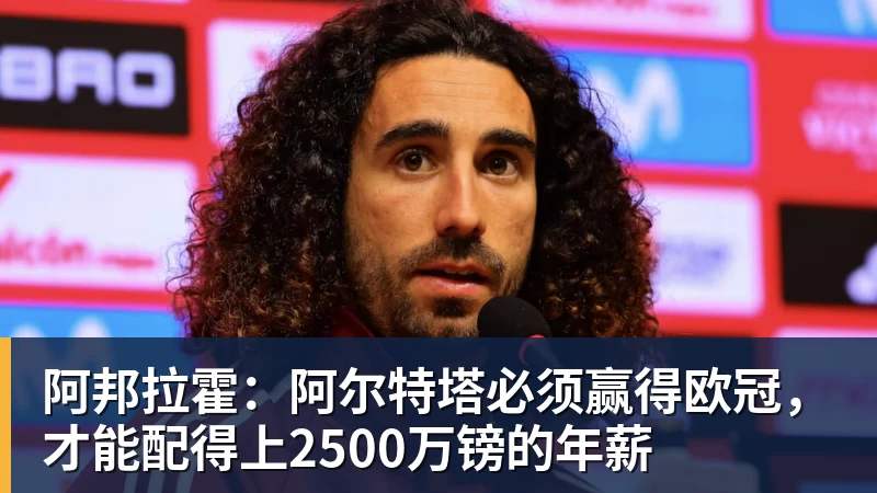 阿邦拉霍：阿尔特塔必须赢得欧冠，才能配得上2500万镑的年薪