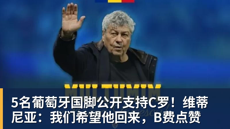 5名葡萄牙国脚公开支持C罗!维蒂尼亚:我们希望他回来,B费点赞