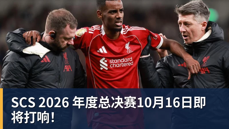 SCS 2026 年度总决赛10月16日即将打响!