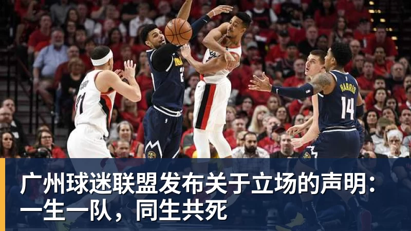 广州球迷联盟发布关于立场的声明：一生一队，同生共死