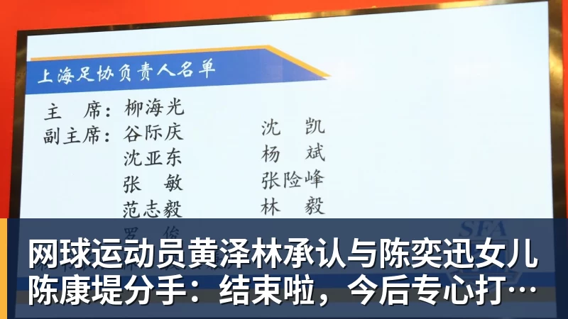 网球运动员黄泽林承认与陈奕迅女儿陈康堤分手：结束啦，今后专心打球，“离陈奕迅越来越远了”