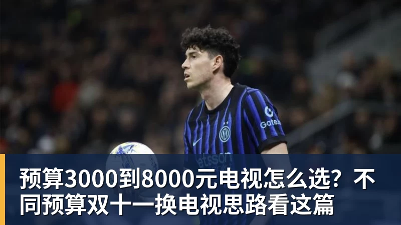 预算3000到8000元电视怎么选？不同预算双十一换电视思路看这篇