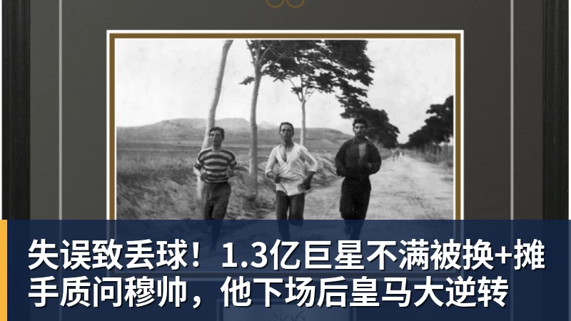 失误致丢球!1.3亿巨星不满被换+摊手质问穆帅,他下场后皇马大逆转