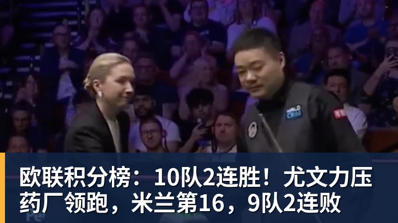 欧联积分榜:10队2连胜!尤文力压药厂领跑,米兰第16,9队2连败
