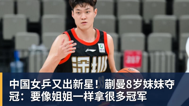 中国女乒又出新星!蒯曼8岁妹妹夺冠:要像姐姐一样拿很多冠军