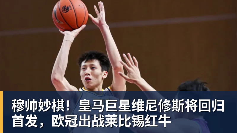 穆帅妙棋！皇马巨星维尼修斯将回归首发，欧冠出战莱比锡红牛