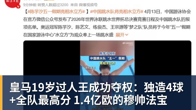 皇马19岁过人王成功夺权:独造4球+全队最高分 1.4亿欧的穆帅法宝