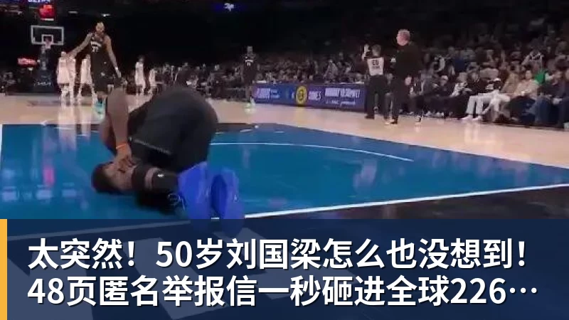 太突然！50岁刘国梁怎么也没想到！48页匿名举报信一秒砸进全球226个乒协邮箱，286万买下15%股权！国际乒联被迫正式受理，评论区一边倒