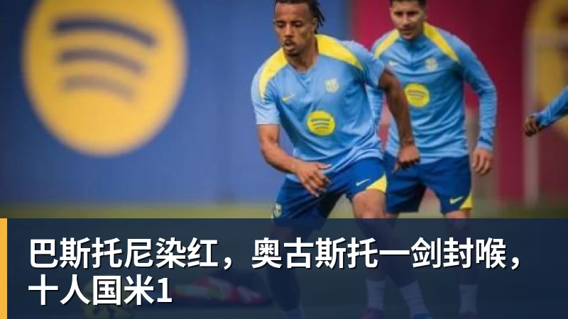 巴斯托尼染红，奥古斯托一剑封喉，十人国米1
