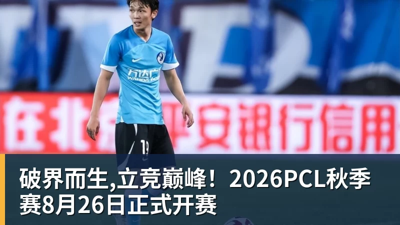 破界而生,立竞巅峰！2026PCL秋季赛8月26日正式开赛