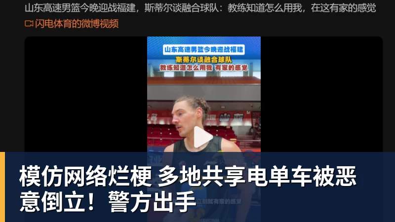 模仿网络烂梗 多地共享电单车被恶意倒立！警方出手