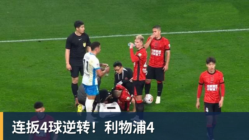 连扳4球逆转！利物浦4