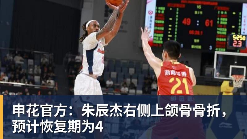 申花官方：朱辰杰右侧上颌骨骨折，预计恢复期为4